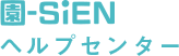 ヘルプセンター